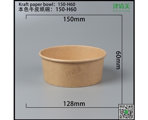 南宁本色牛皮纸碗-150-H60